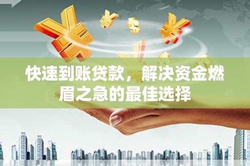 建邺快速到账贷款，解决资金燃眉之急的最佳选择