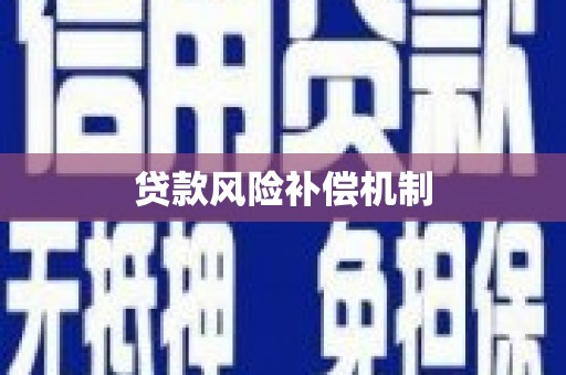 建邺贷款风险补偿机制