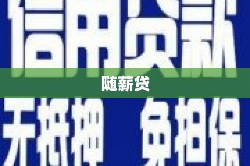 建邺随薪贷