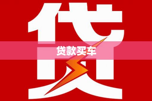 建邺贷款买车
