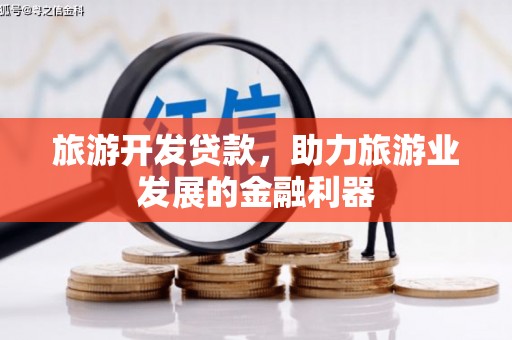 建邺旅游开发贷款，助力旅游业发展的金融利器