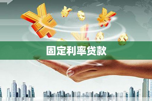 建邺固定利率贷款