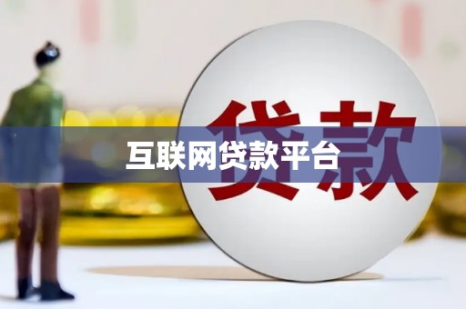 建邺互联网贷款平台