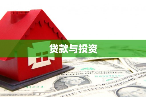 建邺贷款与投资