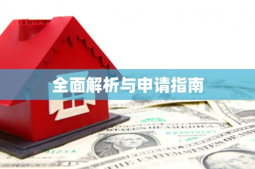 建邺全面解析与申请指南