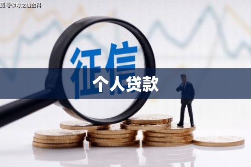 建邺个人贷款