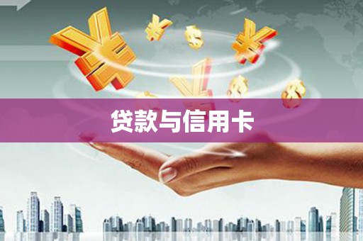 建邺贷款与信用卡