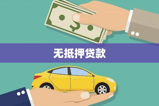 建邺无抵押贷款