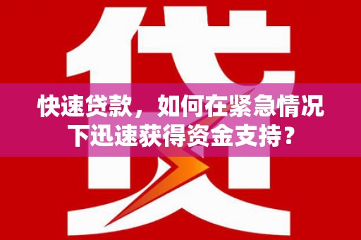 建邺快速贷款，如何在紧急情况下迅速获得资金支持？