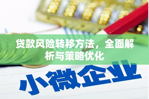 建邺贷款风险转移方法，全面解析与策略优化