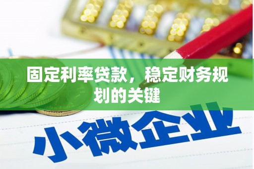 建邺固定利率贷款，稳定财务规划的关键