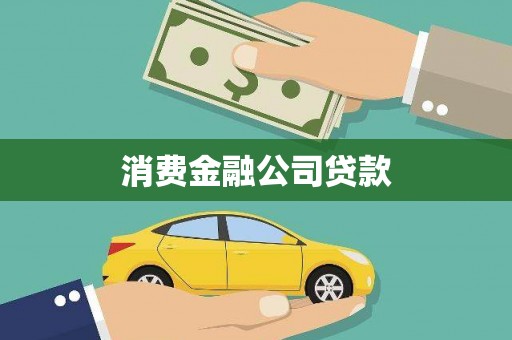 建邺消费金融公司贷款