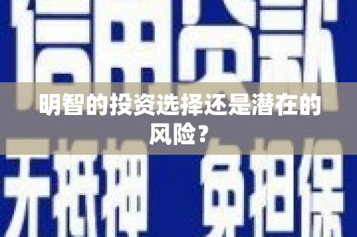 建邺明智的投资选择还是潜在的风险？