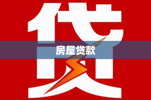 建邺房屋贷款