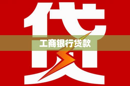 建邺工商银行贷款