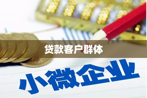 建邺贷款客户群体