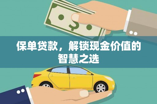 建邺保单贷款，解锁现金价值的智慧之选