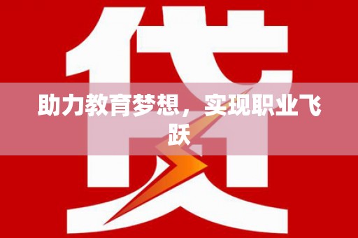建邺助力教育梦想，实现职业飞跃