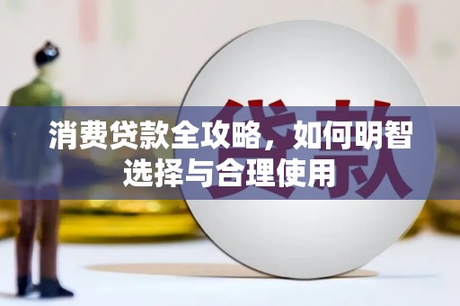 建邺消费贷款全攻略，如何明智选择与合理使用