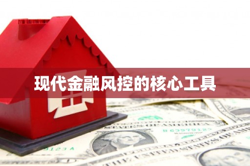 建邺现代金融风控的核心工具