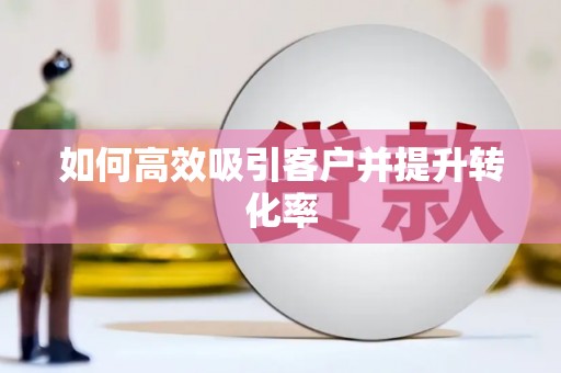 建邺如何高效吸引客户并提升转化率