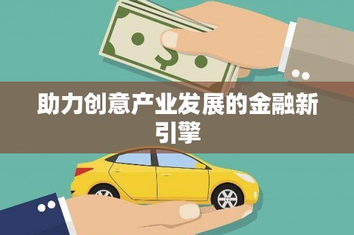 建邺助力创意产业发展的金融新引擎