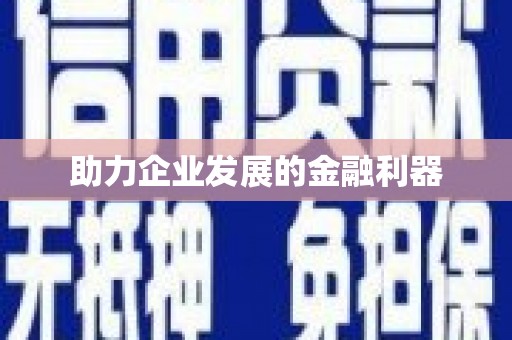 建邺助力企业发展的金融利器