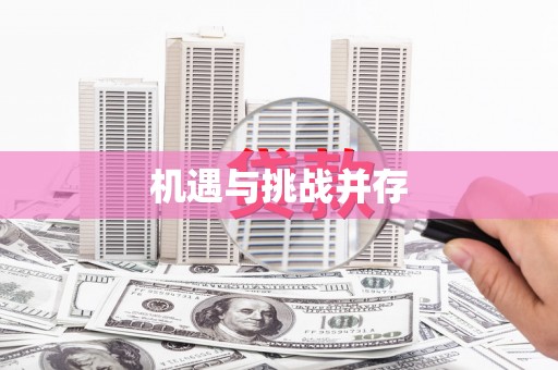 建邺机遇与挑战并存
