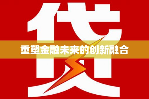 建邺重塑金融未来的创新融合