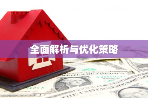 建邺全面解析与优化策略