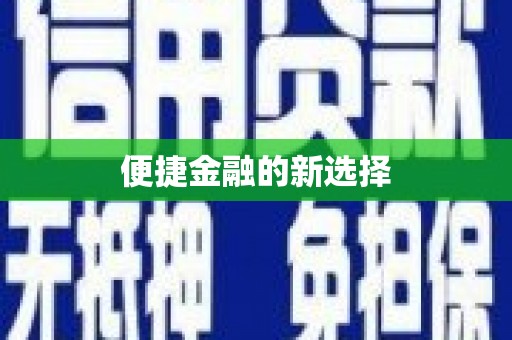 建邺便捷金融的新选择