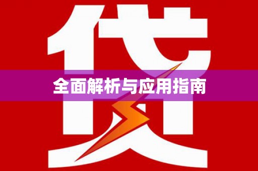 建邺全面解析与应用指南