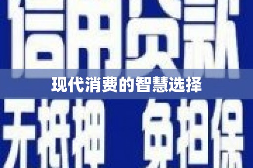 建邺现代消费的智慧选择