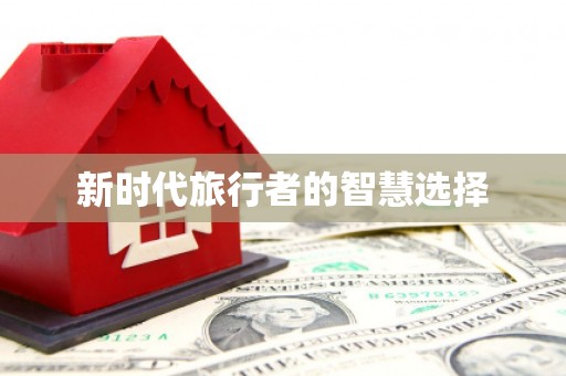 建邺新时代旅行者的智慧选择