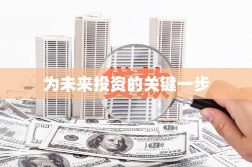 建邺为未来投资的关键一步