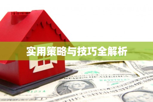 建邺实用策略与技巧全解析