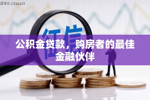 建邺公积金贷款，购房者的最佳金融伙伴