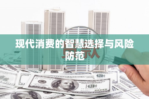建邺现代消费的智慧选择与风险防范
