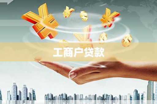 建邺工商户贷款