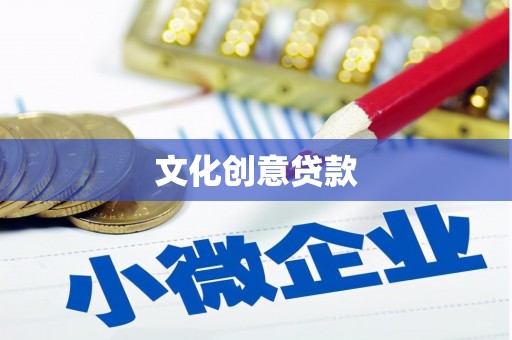 建邺文化创意贷款