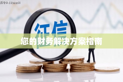 建邺您的财务解决方案指南