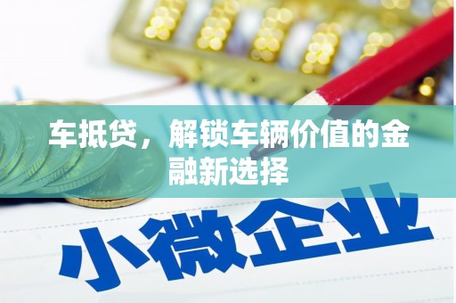 建邺车抵贷，解锁车辆价值的金融新选择