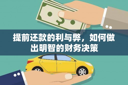 建邺提前还款的利与弊，如何做出明智的财务决策