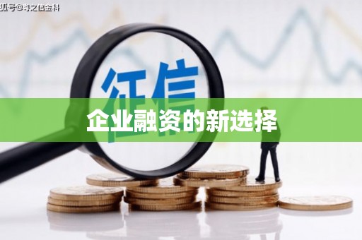 建邺企业融资的新选择