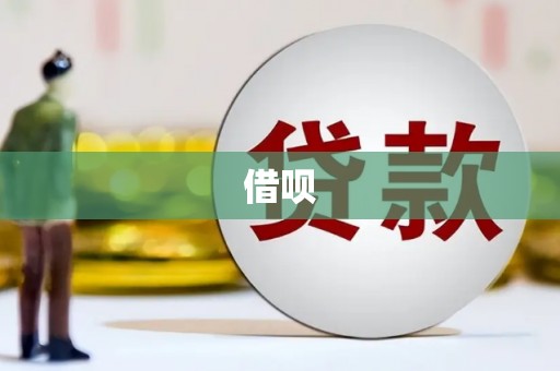 建邺借呗