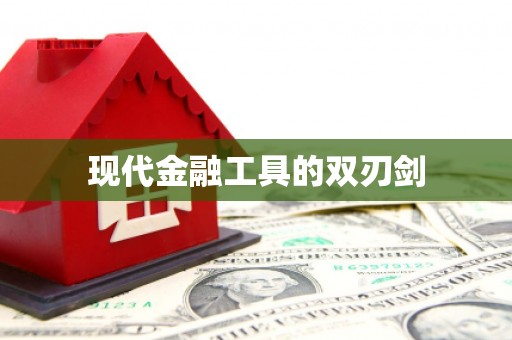 建邺现代金融工具的双刃剑
