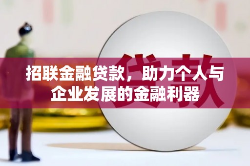 建邺招联金融贷款，助力个人与企业发展的金融利器