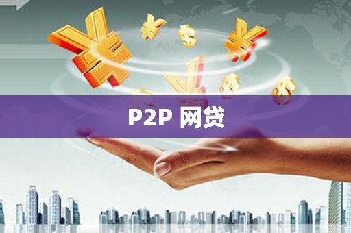 建邺P2P 网贷