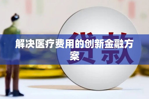 建邺解决医疗费用的创新金融方案