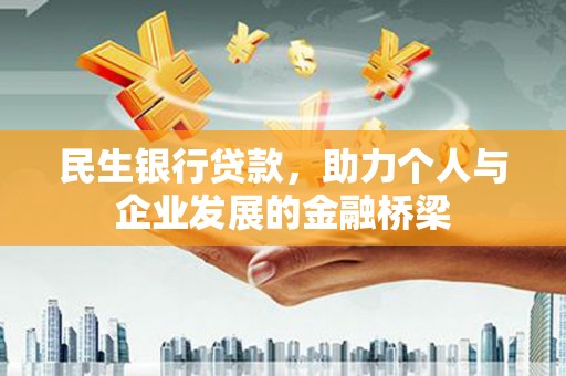 建邺民生银行贷款，助力个人与企业发展的金融桥梁